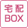 宅配BOX