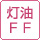 灯油FF